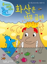 화산은 너무 급해 (물 아저씨 과학 그림책 8)